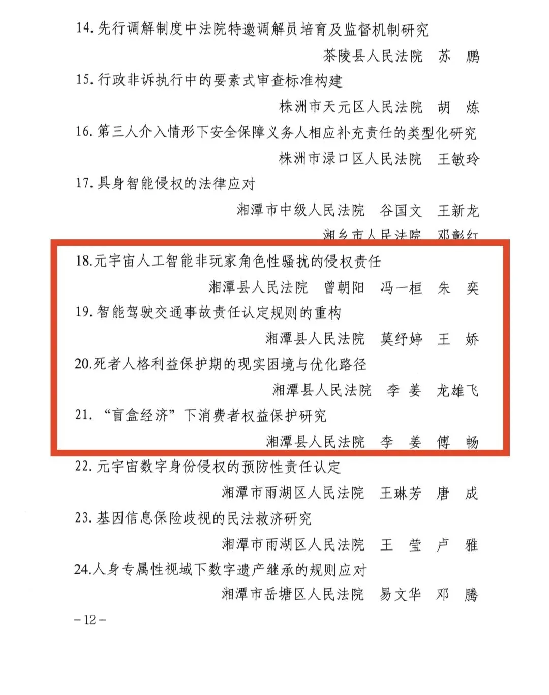 湘潭县法院4篇论文在全省法院第二十三届理论研讨会获奖,获评"组织工作先进单位"