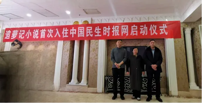 《追萝记》小说网络新闻发布会