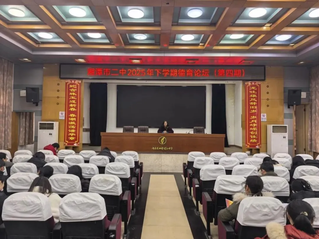 安全底线不松懈 寒假工作早谋划——湘潭市第二中学2025年下学期德育论坛活动(第四期)暨全体班主任工作会议