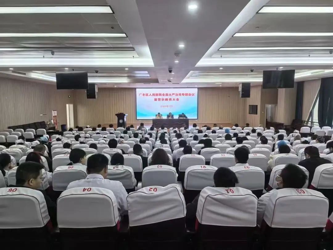 江西上饶广丰区人民医院召开全面从严治党专题会议暨警示教育大会