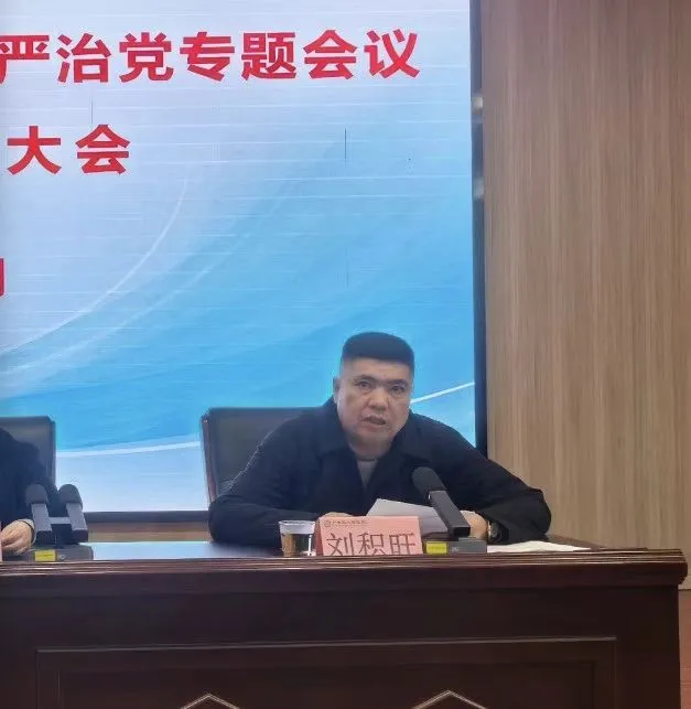 江西上饶广丰区人民医院召开全面从严治党专题会议暨警示教育大会