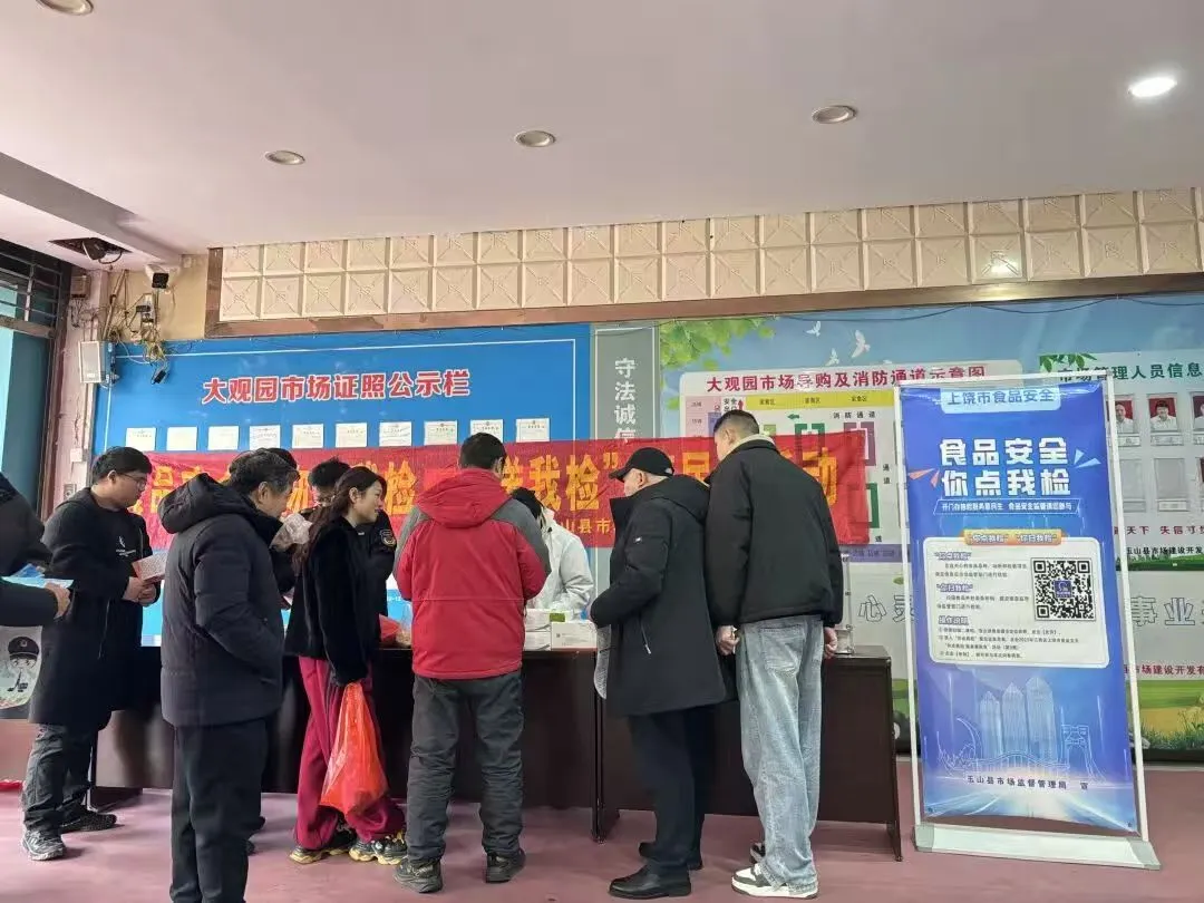 江西玉山县市场监管局2026年首期食品安全“你点我检”活动开始啦