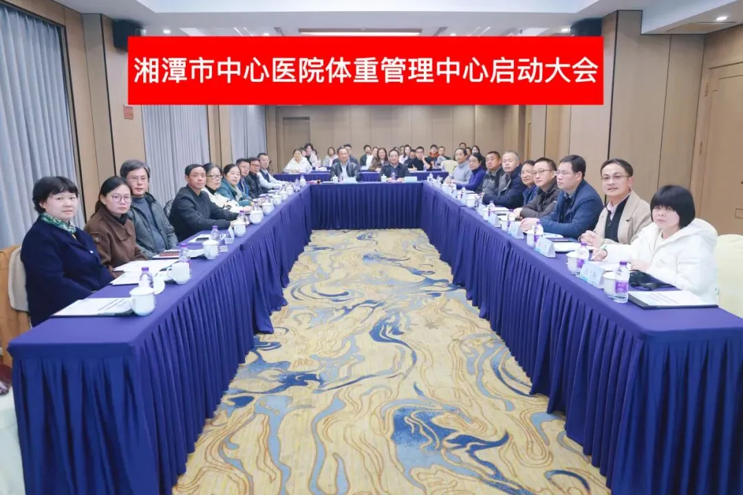 告别“体重危机”,拥抱健康生活——湘潭市中心医院体重管理中心启航