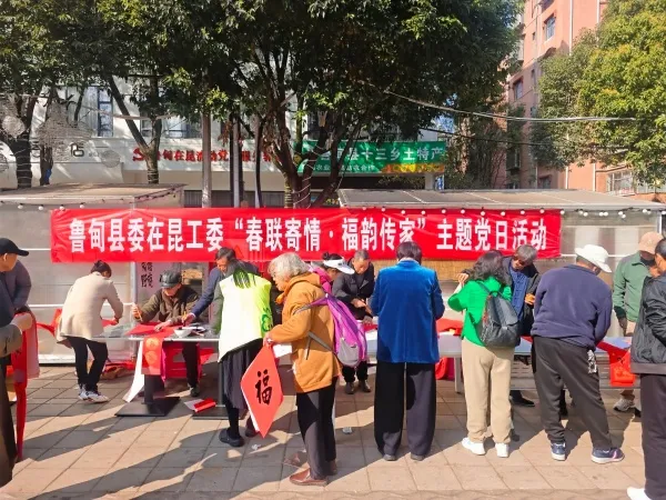 鲁甸县委在昆工委开展“春联寄情·福韵传家”主题党日活动