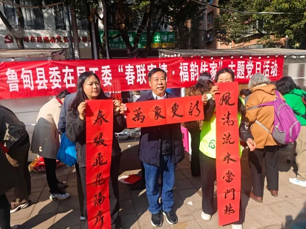 鲁甸县委在昆工委开展“春联寄情·福韵传家”主题党日活动