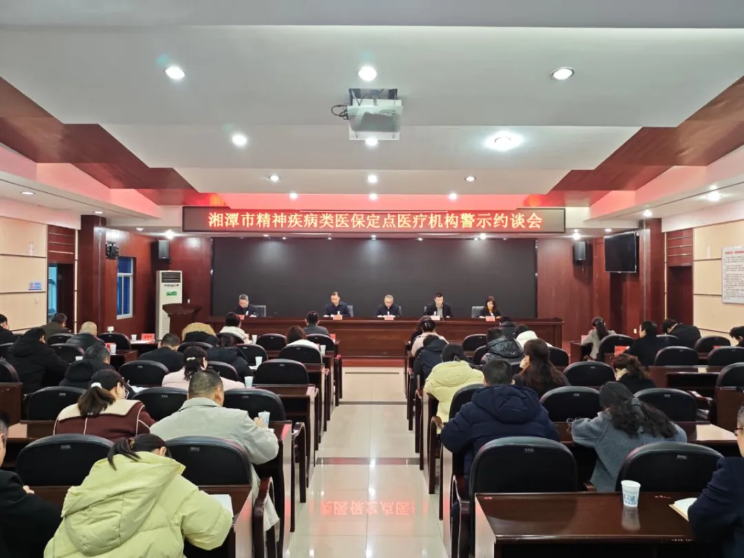 湘潭市召开精神疾病类医保定点医疗机构警示约谈会