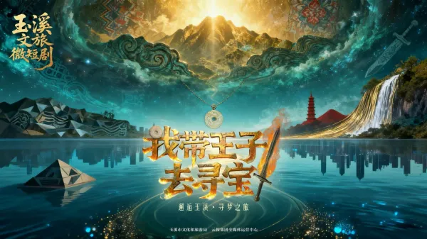 大年初一火热开播！玉溪首部文旅微短剧《我带王子去寻宝》，邀你开启沉浸式寻宝之旅