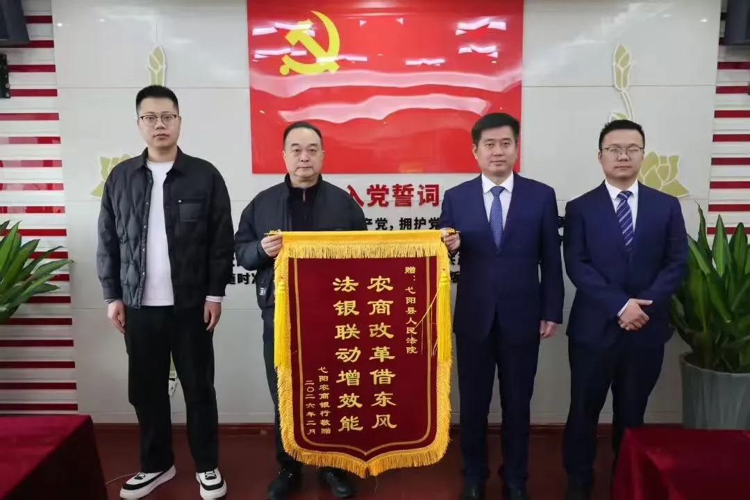 江西弋阳: 农商改革借东风 法银联动增效能