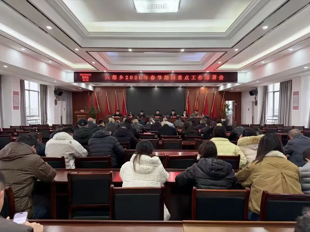 江西玉山县六都乡召开春节期间重点工作部署会议