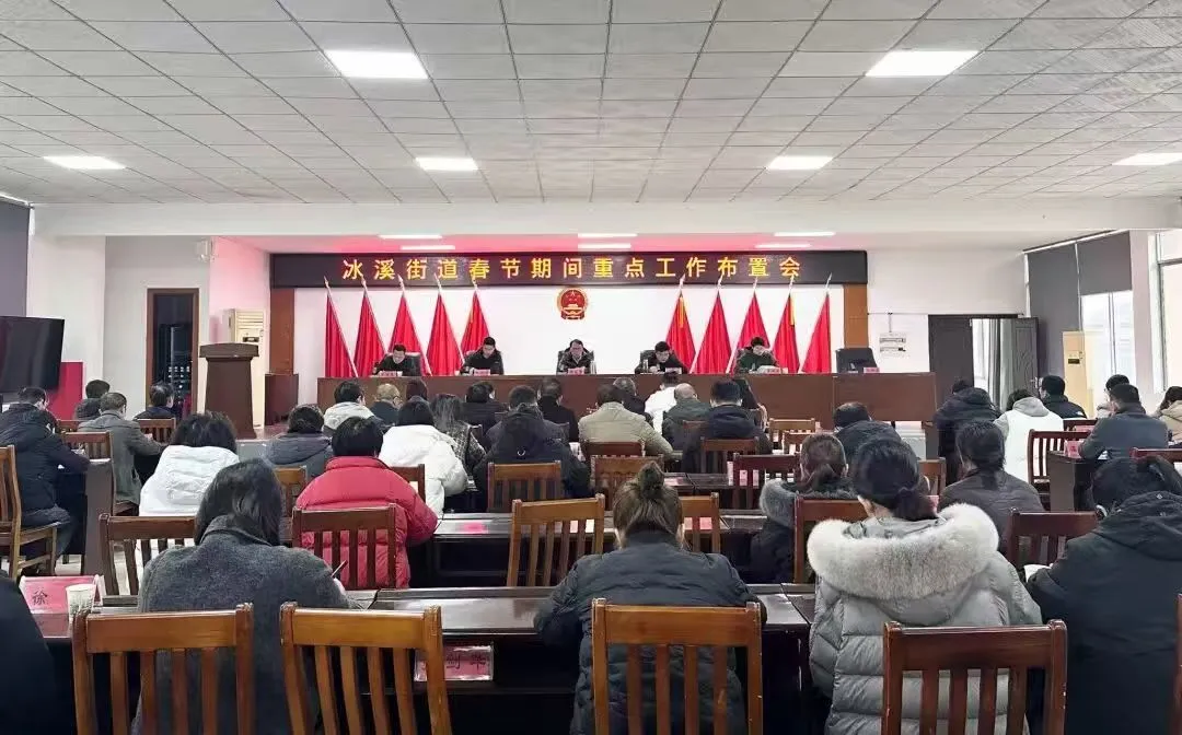 江西玉山县冰溪街道召开春节期间重点工作布置会