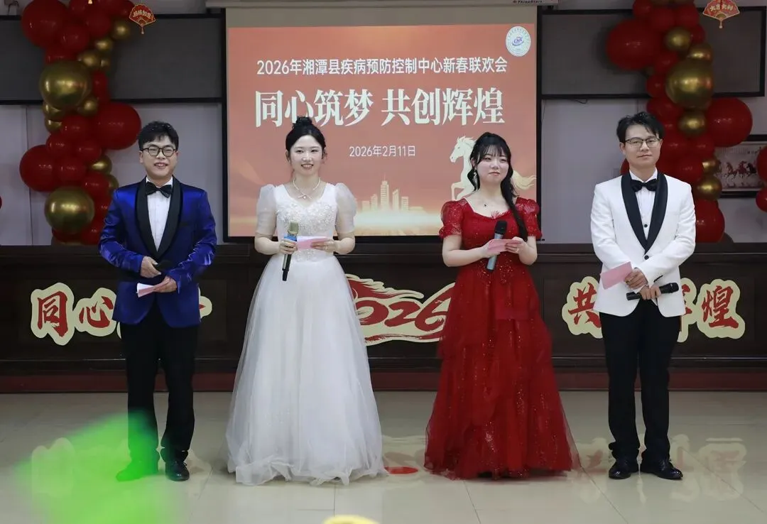 同心筑梦 共创辉煌——湘潭县疾病预防控制中心举办2026年新春联欢会