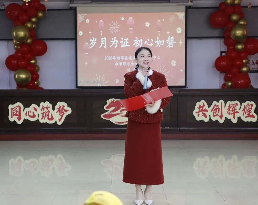 同心筑梦 共创辉煌——湘潭县疾病预防控制中心举办2026年新春联欢会