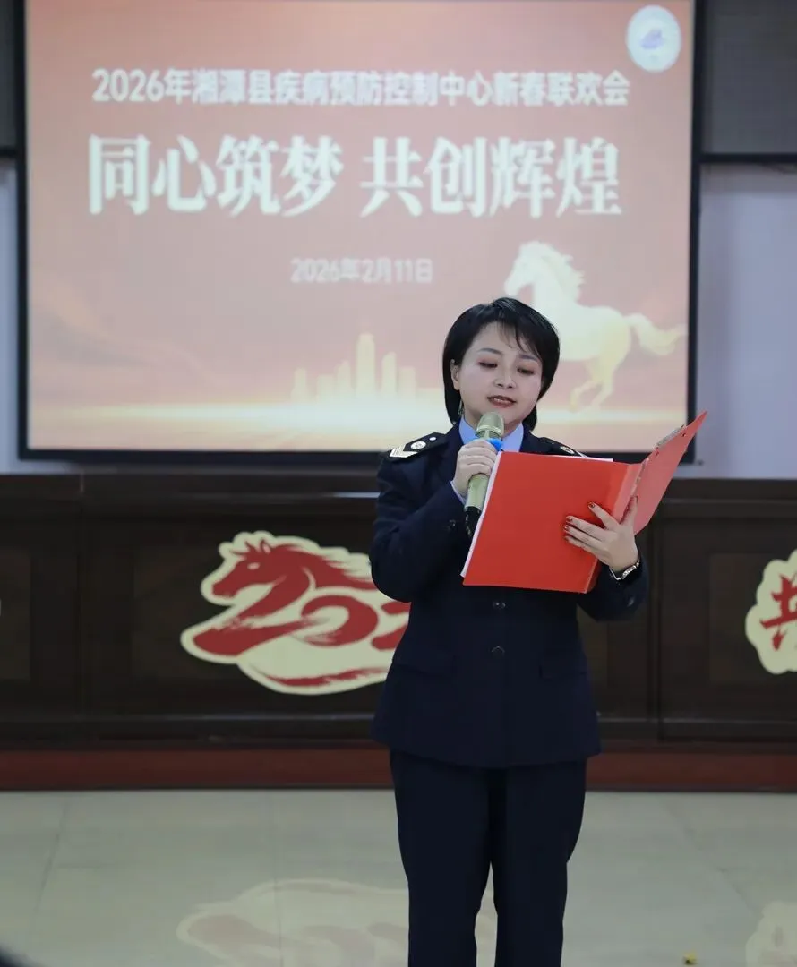 同心筑梦 共创辉煌——湘潭县疾病预防控制中心举办2026年新春联欢会