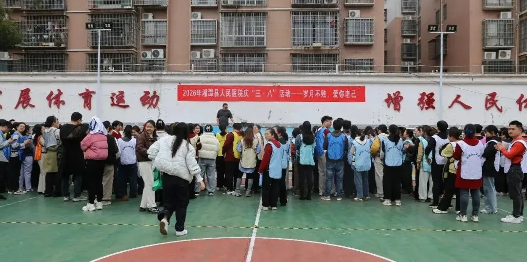 岁月不败 爱你老己 湘潭县人民医院三八节活动超有料!