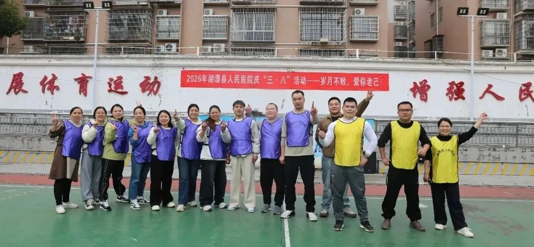 岁月不败 爱你老己 湘潭县人民医院三八节活动超有料!