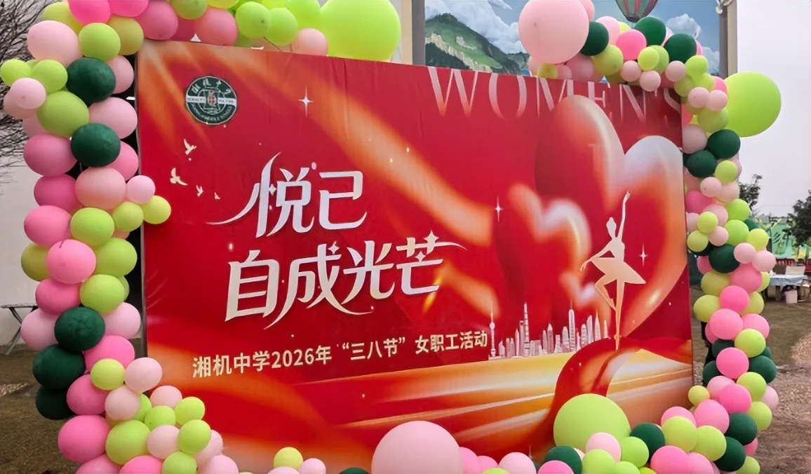 悦己·自成光芒——湘机中学举办庆祝“三八”国际劳动妇女节活动
