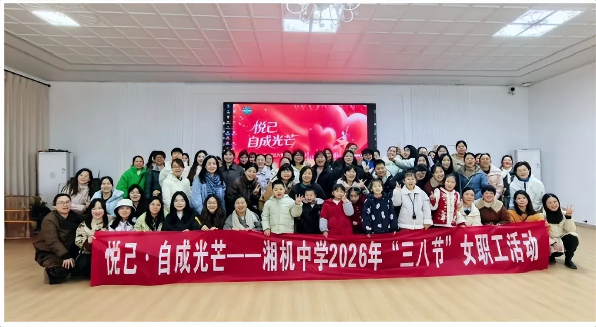 悦己·自成光芒——湘机中学举办庆祝“三八”国际劳动妇女节活动