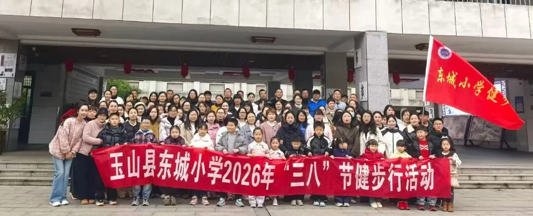 江西玉山:    巾帼逐梦绽芳华  健康同行向未来
