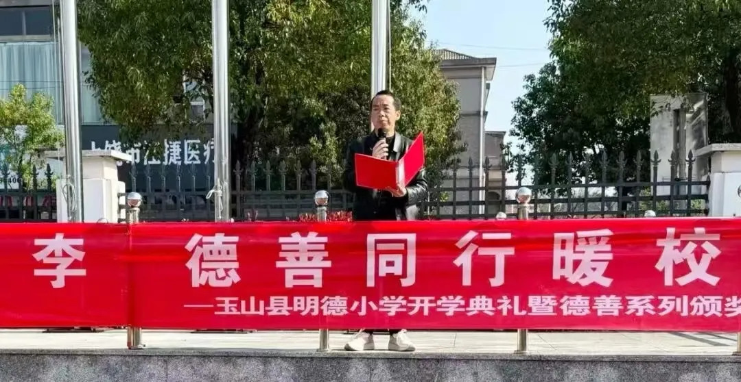 玉山县明德小学举行2026年春季开学典礼暨“德善”系列表扬活动