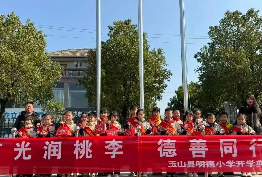 玉山县明德小学举行2026年春季开学典礼暨“德善”系列表扬活动