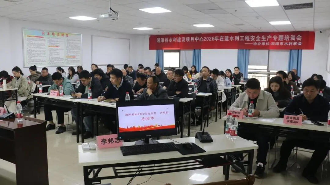 拧紧“安全阀”!湘潭县水利局举行在建水利工程安全生产专题培训会