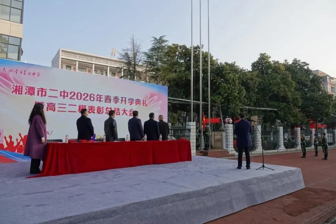 以梦为马赴新程,不负韶华向春光——湘潭市第二中学2026年春季开学典礼