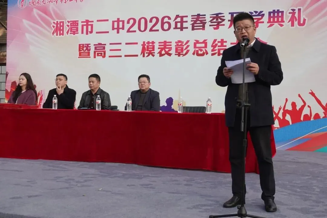 以梦为马赴新程,不负韶华向春光——湘潭市第二中学2026年春季开学典礼