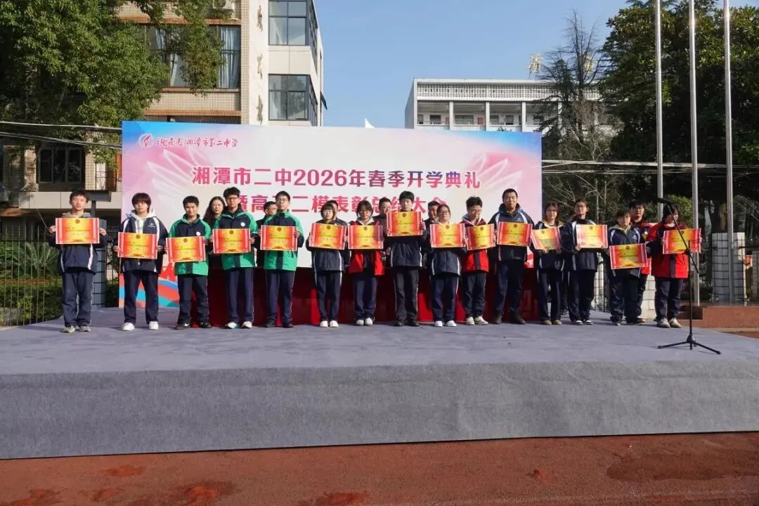 以梦为马赴新程,不负韶华向春光——湘潭市第二中学2026年春季开学典礼
