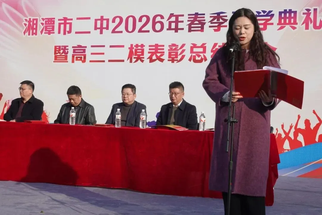 以梦为马赴新程,不负韶华向春光——湘潭市第二中学2026年春季开学典礼