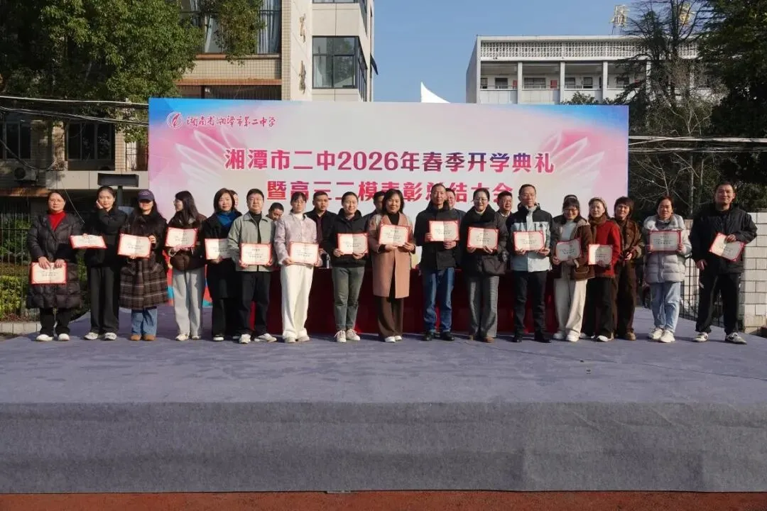 以梦为马赴新程,不负韶华向春光——湘潭市第二中学2026年春季开学典礼