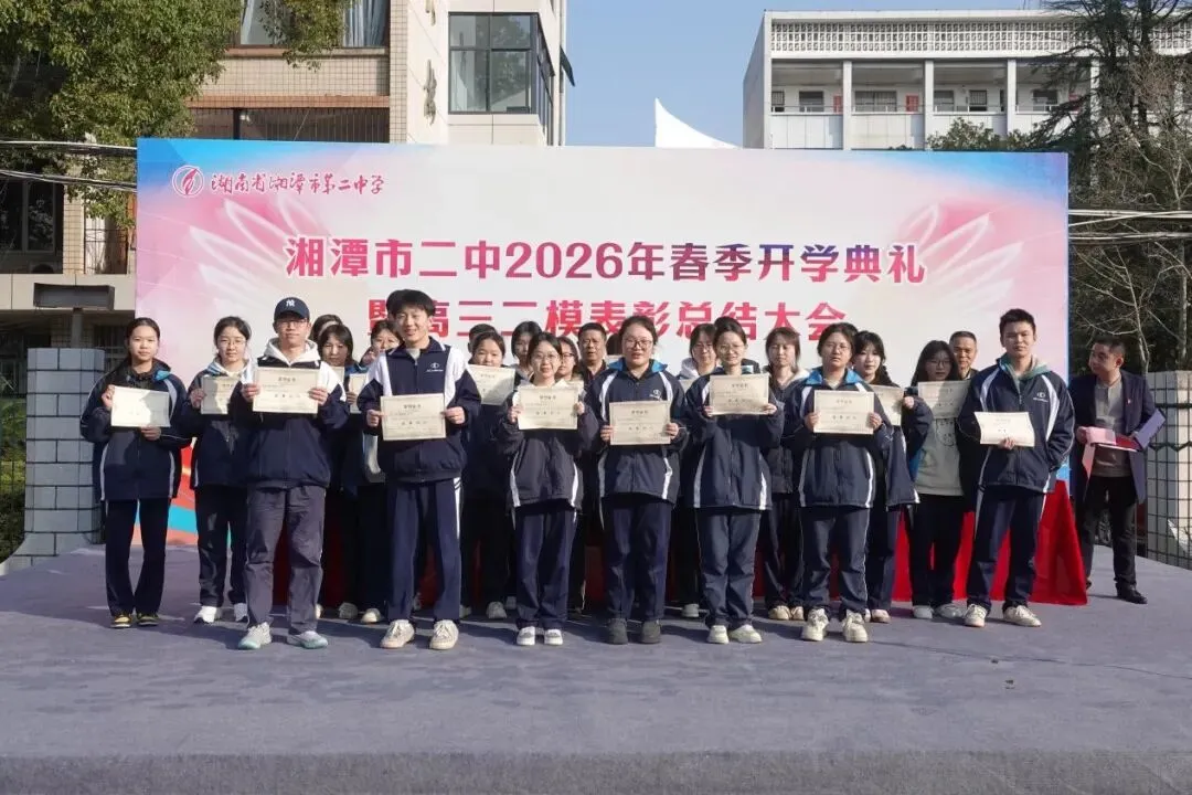 以梦为马赴新程,不负韶华向春光——湘潭市第二中学2026年春季开学典礼