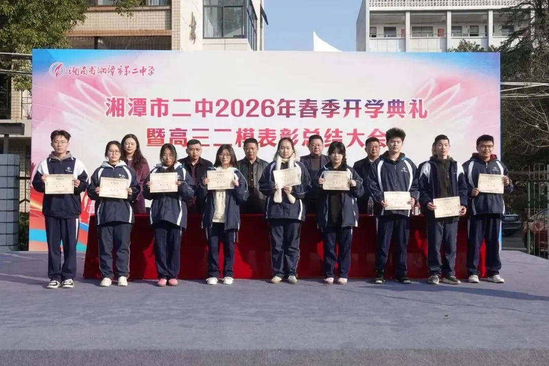 以梦为马赴新程,不负韶华向春光——湘潭市第二中学2026年春季开学典礼