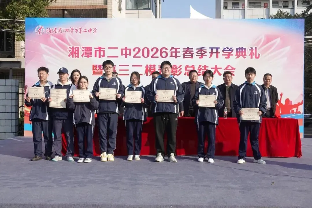 以梦为马赴新程,不负韶华向春光——湘潭市第二中学2026年春季开学典礼