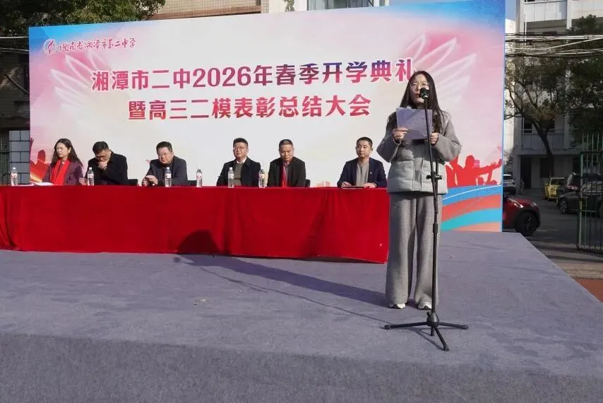 以梦为马赴新程,不负韶华向春光——湘潭市第二中学2026年春季开学典礼