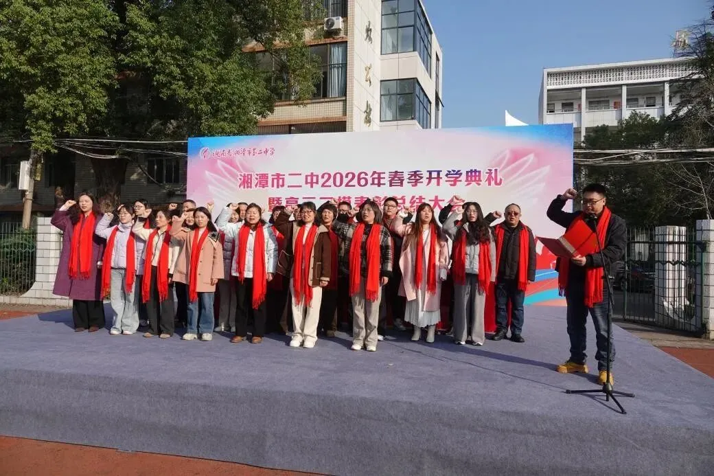 以梦为马赴新程,不负韶华向春光——湘潭市第二中学2026年春季开学典礼