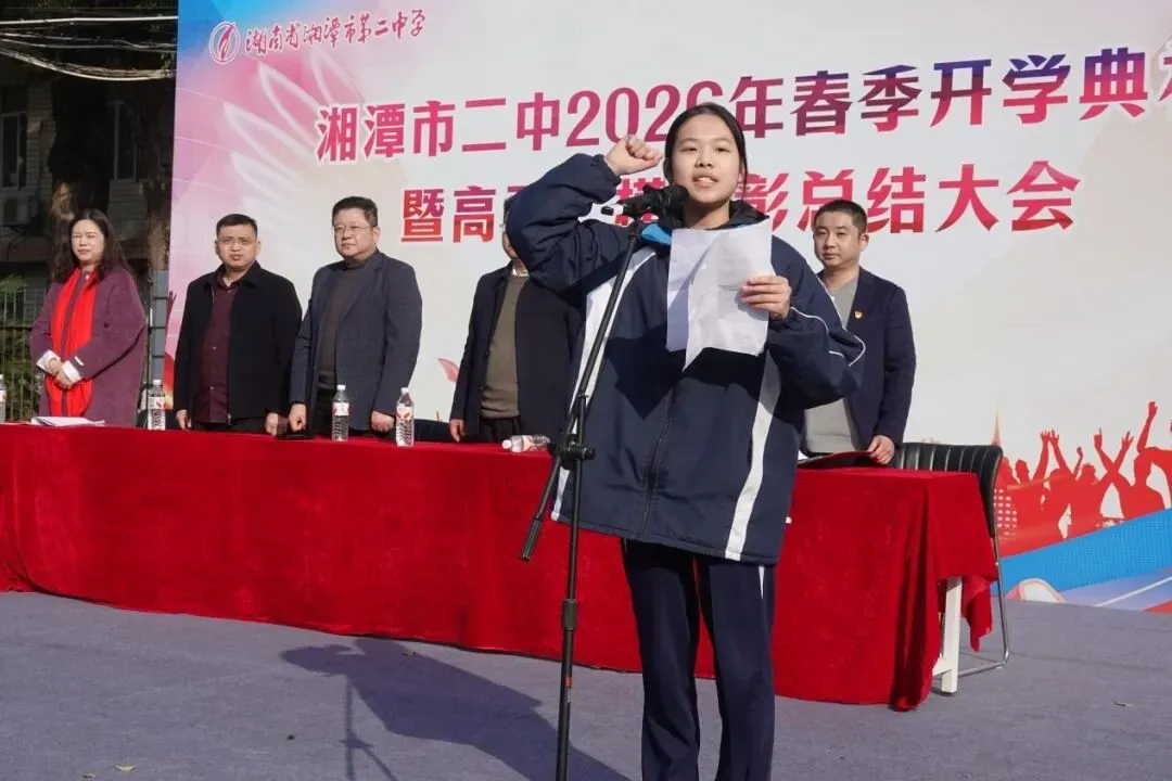 以梦为马赴新程,不负韶华向春光——湘潭市第二中学2026年春季开学典礼