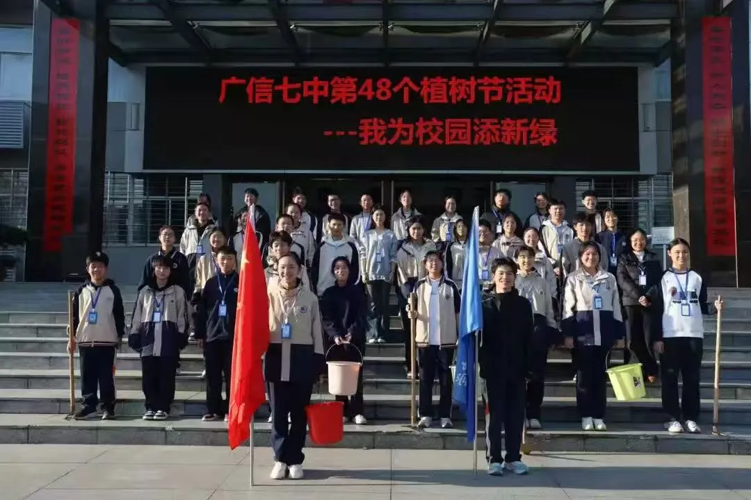 江西上饶广信区第七中学开展植树节主题活动