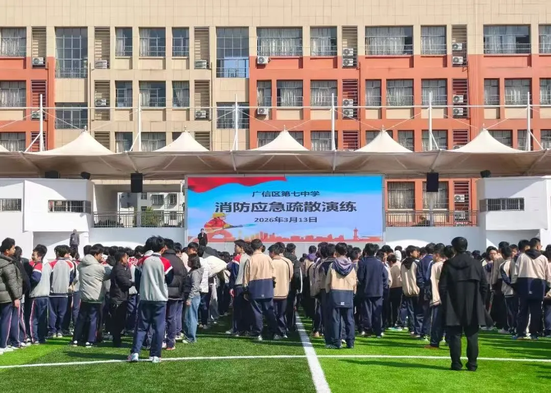 江西上饶广信区第七中学开展消防应急疏散演练活动