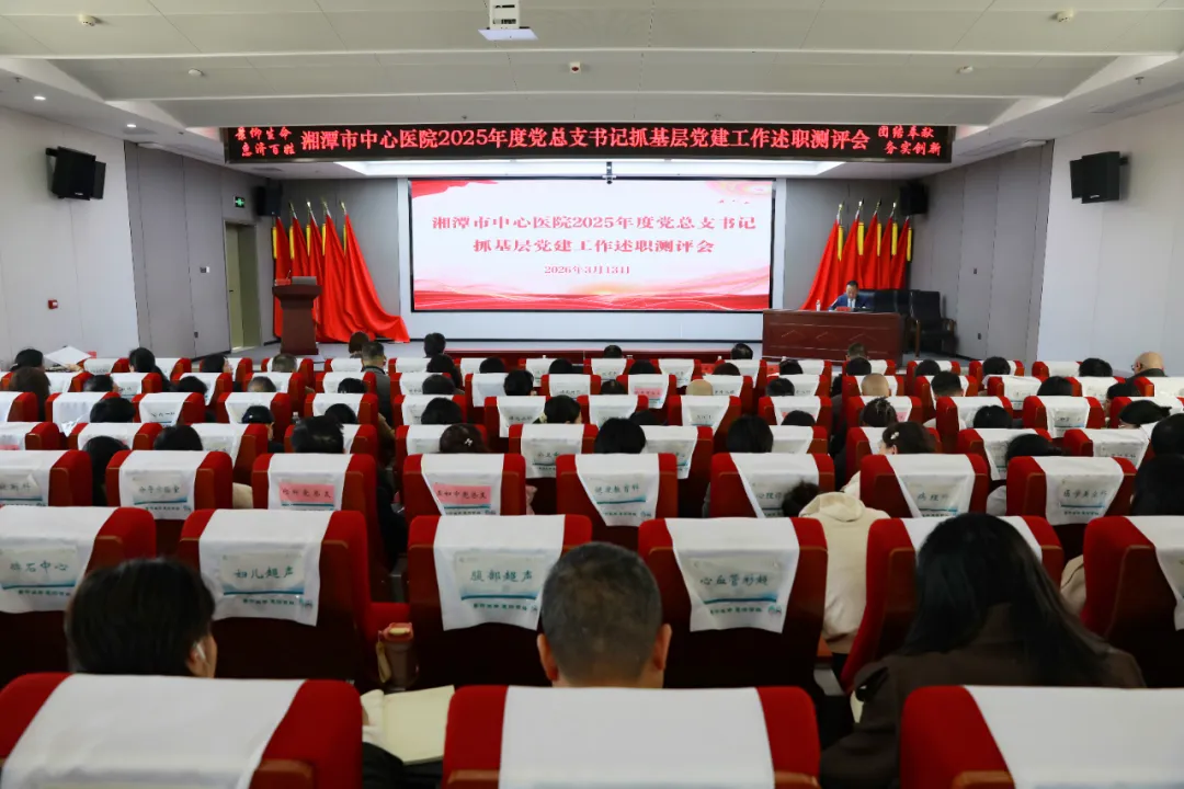 晒答卷 找差距 启新程——湘潭市中心医院召开2025年度党组织书记抓基层党建工作述职测评会