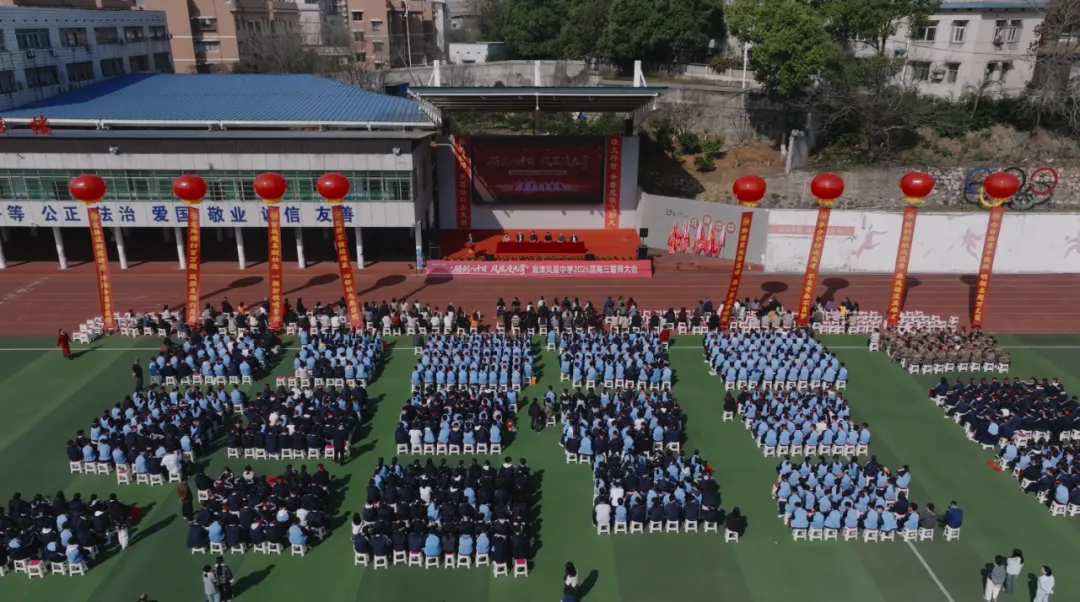 砺剑八十日,凤凰凌九霄——湘潭凤凰中学2026届高考誓师大会燃情纪实