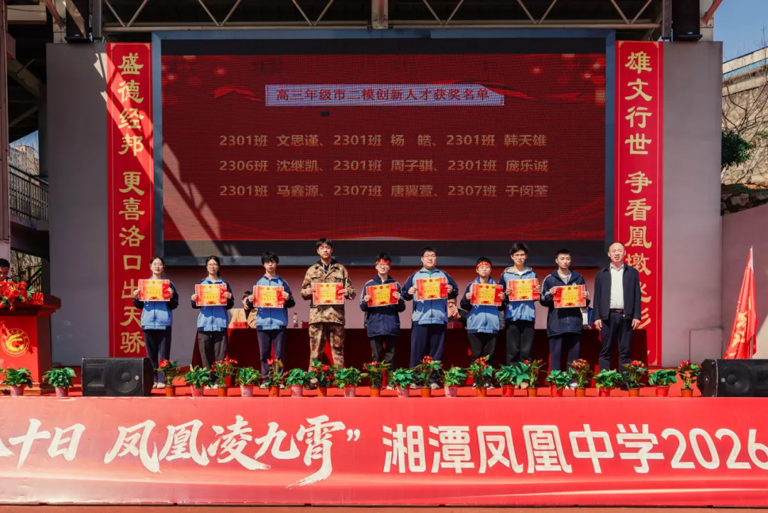 砺剑八十日,凤凰凌九霄——湘潭凤凰中学2026届高考誓师大会燃情纪实