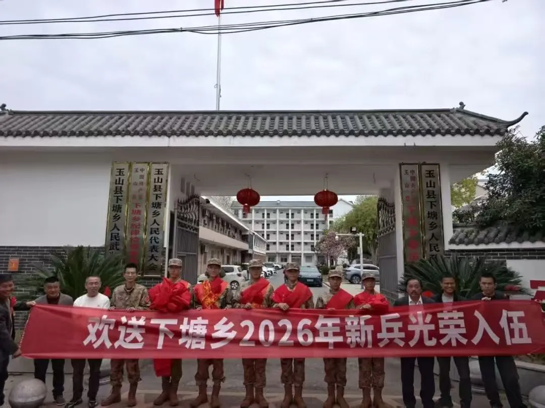 江西玉山县下塘乡2026年春季新兵入伍欢送仪式