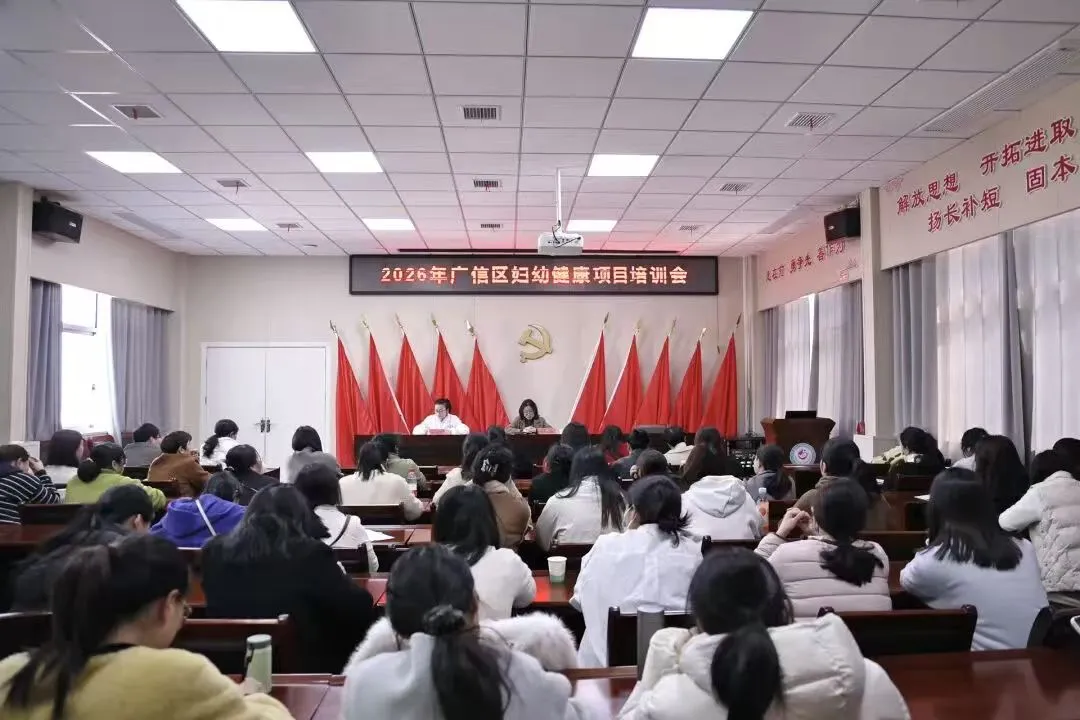 江西上饶广信区妇幼健康项目培训会顺利召开
