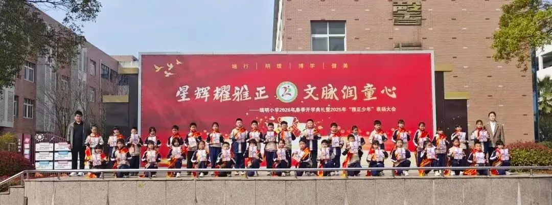 江西玉山县端明小学举行2026年春季开学典礼暨“雅正少年”表扬大会