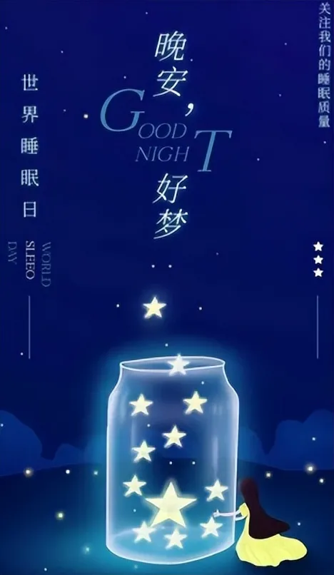 世界睡眠日|优质睡眠,美好生活
