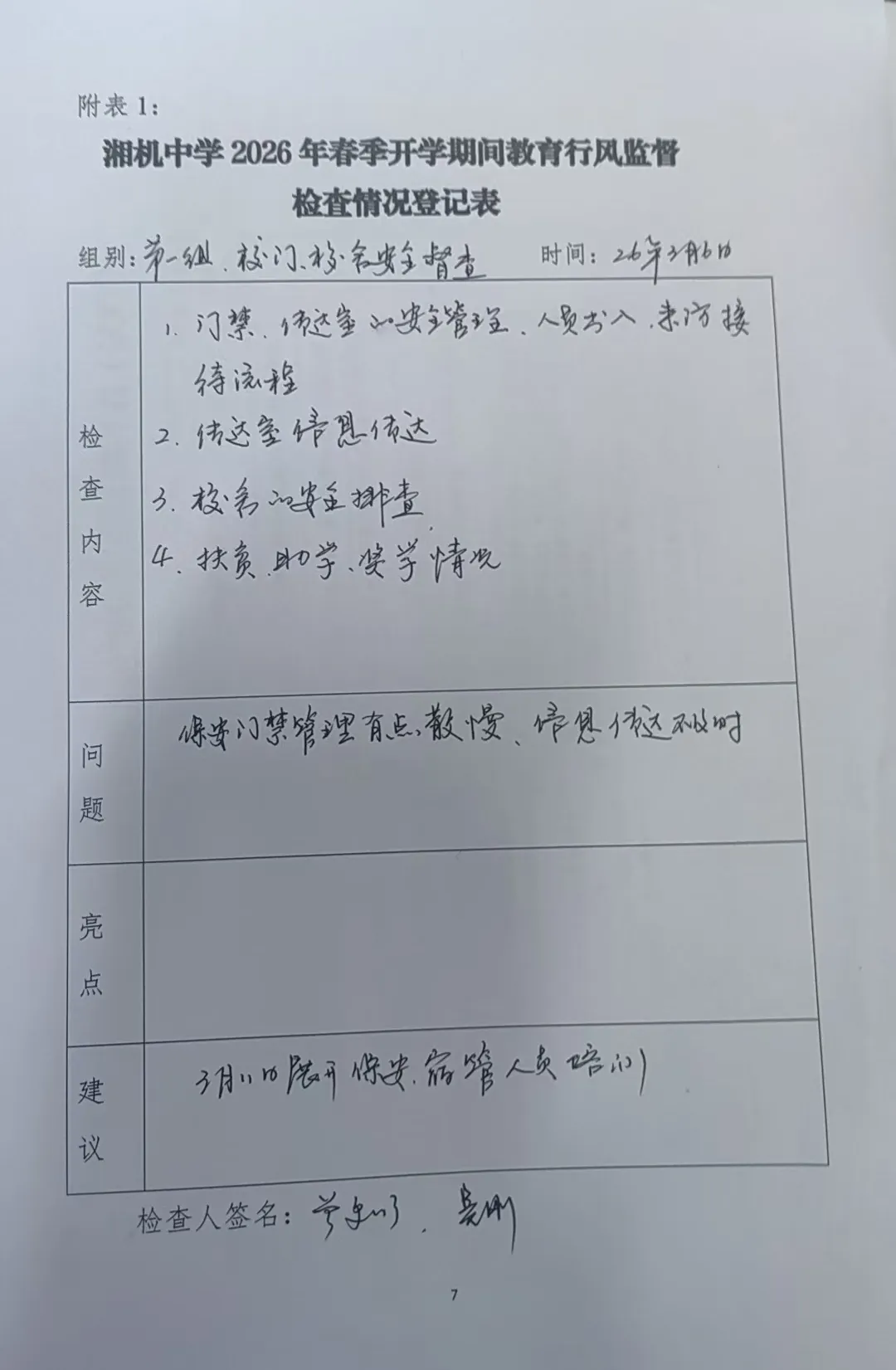 严督细查筑防线,清风护航新学期