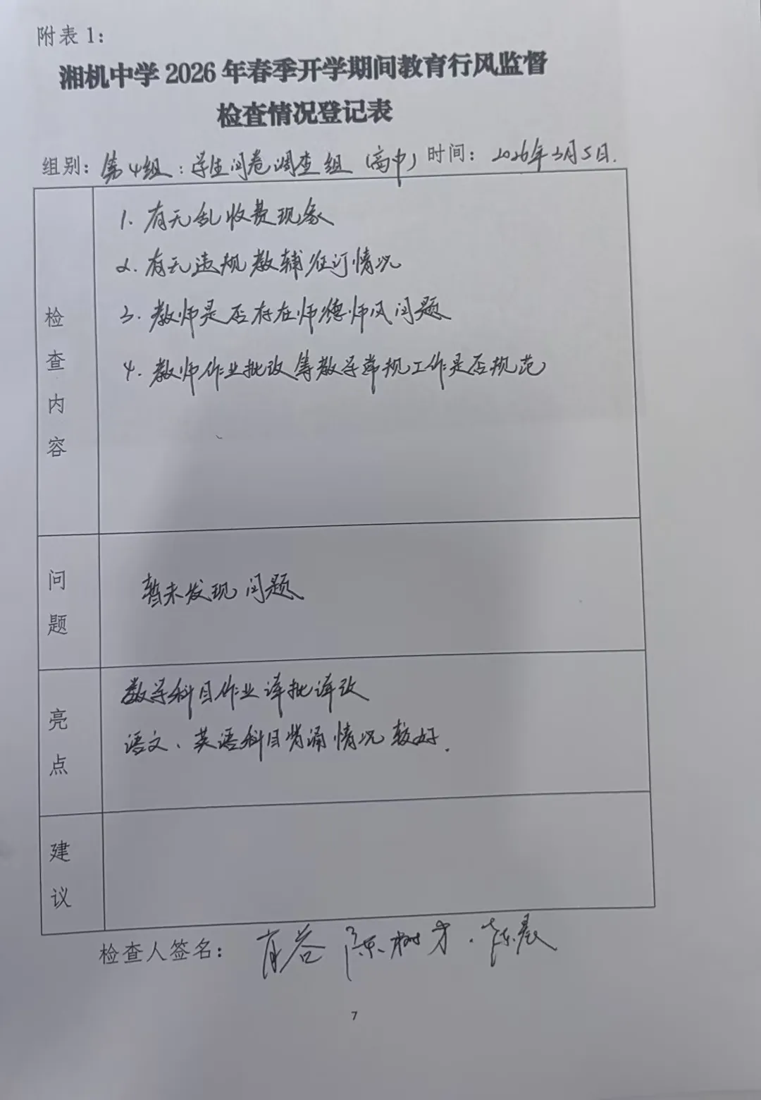 严督细查筑防线,清风护航新学期