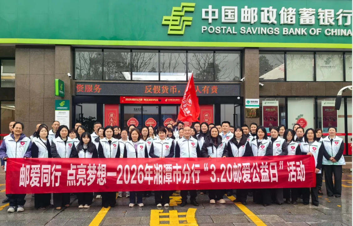 邮爱同行 点亮梦想——邮储银行湘潭市分行“3·20邮爱公益日”系列活动