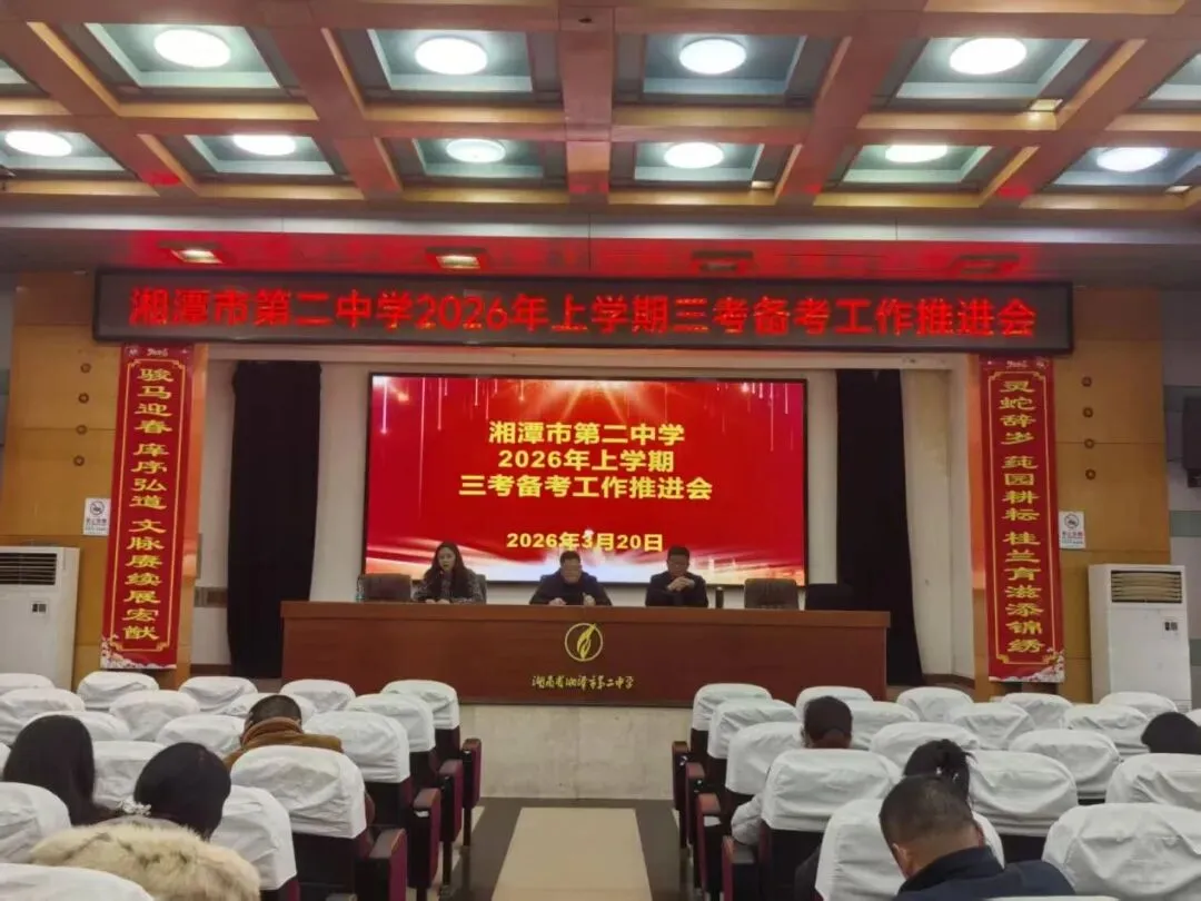 精准施策凝合力,笃行实干备三考——湘潭市二中召开2026年“三考”备考工作推进会