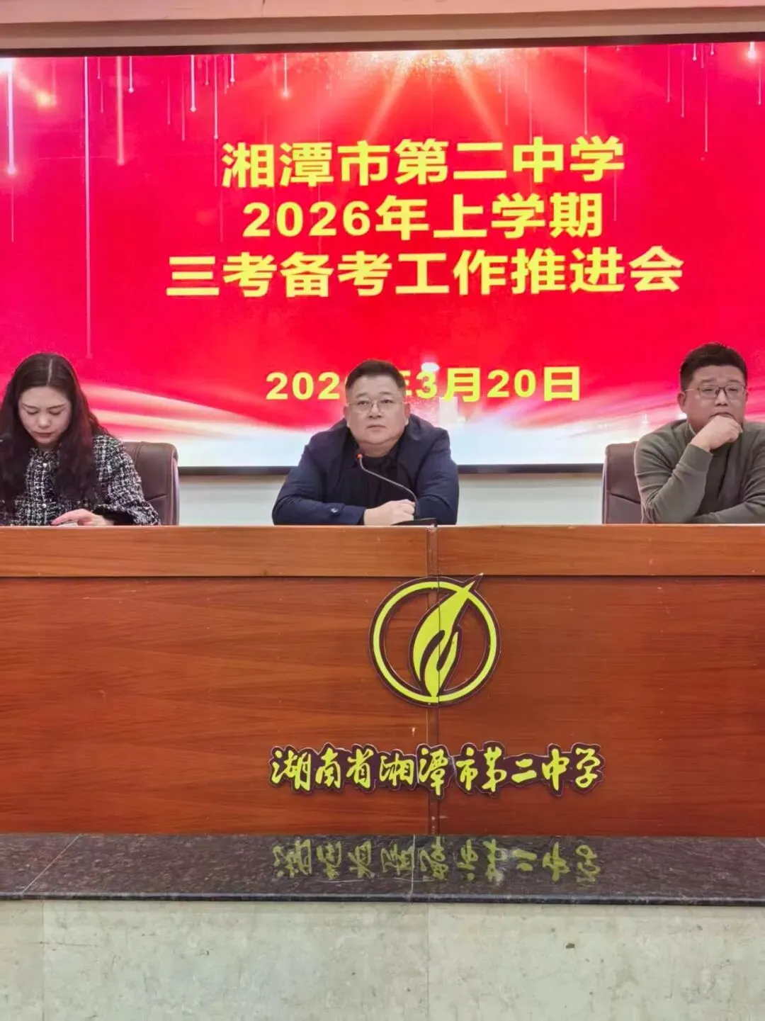 精准施策凝合力,笃行实干备三考——湘潭市二中召开2026年“三考”备考工作推进会
